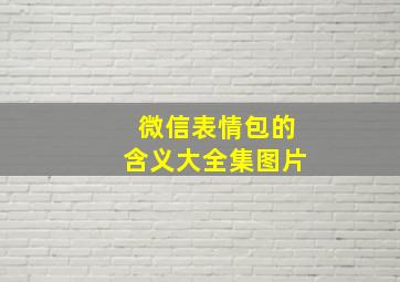 微信表情包的含义大全集图片