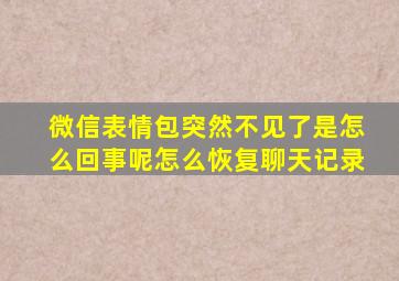 微信表情包突然不见了是怎么回事呢怎么恢复聊天记录