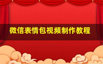 微信表情包视频制作教程