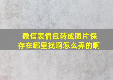 微信表情包转成图片保存在哪里找啊怎么弄的啊