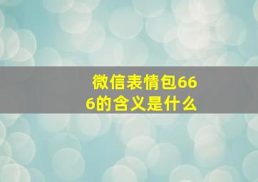 微信表情包666的含义是什么