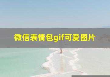 微信表情包gif可爱图片