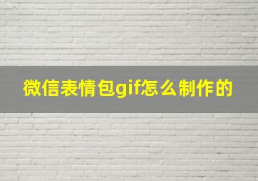 微信表情包gif怎么制作的