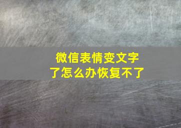 微信表情变文字了怎么办恢复不了