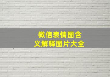 微信表情图含义解释图片大全