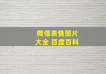 微信表情图片大全 百度百科