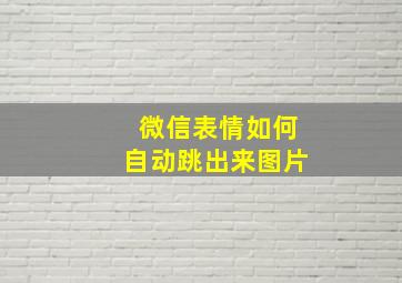 微信表情如何自动跳出来图片