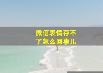 微信表情存不了怎么回事儿