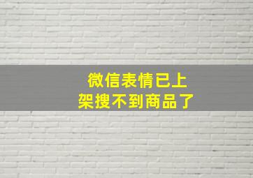 微信表情已上架搜不到商品了