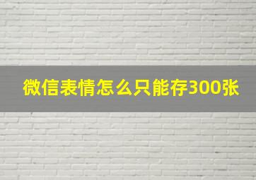 微信表情怎么只能存300张