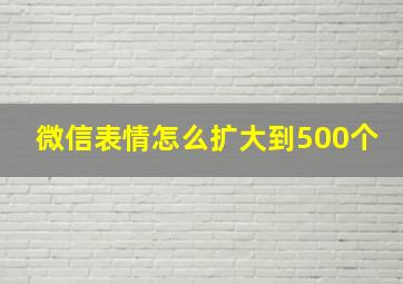 微信表情怎么扩大到500个