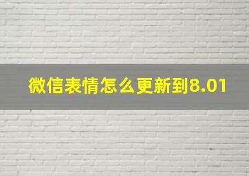 微信表情怎么更新到8.01