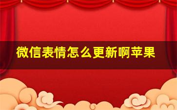 微信表情怎么更新啊苹果