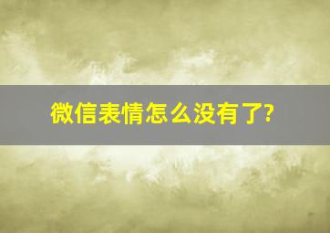 微信表情怎么没有了?