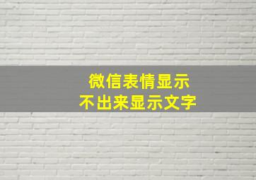 微信表情显示不出来显示文字