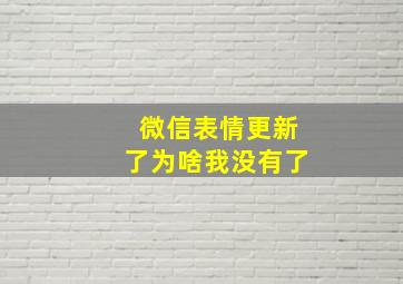 微信表情更新了为啥我没有了