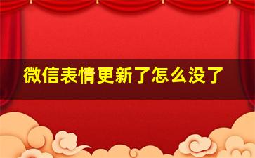 微信表情更新了怎么没了