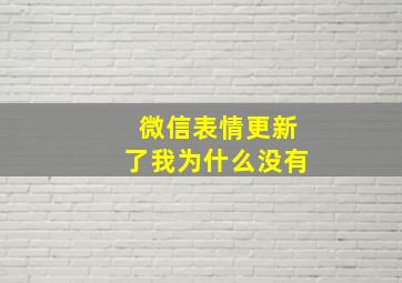 微信表情更新了我为什么没有