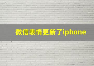 微信表情更新了iphone