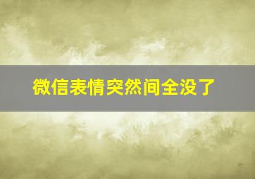 微信表情突然间全没了