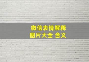 微信表情解释图片大全 含义