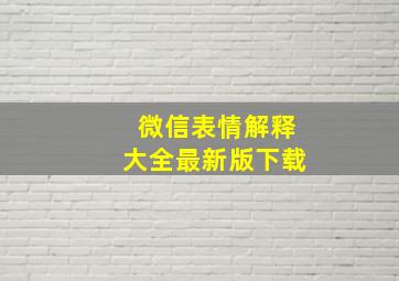 微信表情解释大全最新版下载