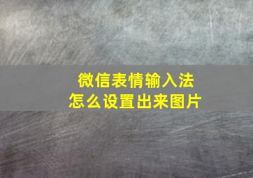 微信表情输入法怎么设置出来图片