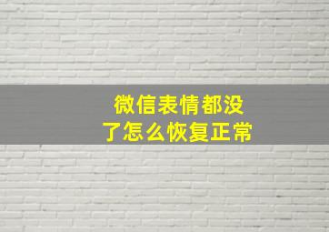 微信表情都没了怎么恢复正常