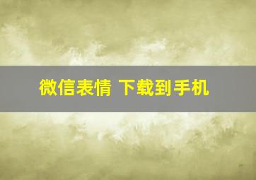 微信表情 下载到手机