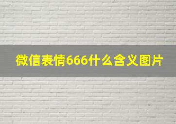 微信表情666什么含义图片