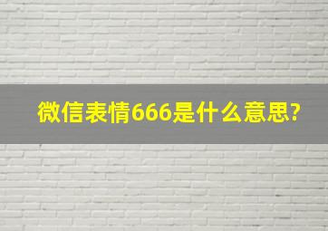 微信表情666是什么意思?