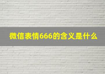 微信表情666的含义是什么