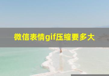 微信表情gif压缩要多大