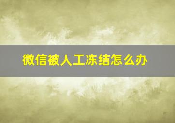 微信被人工冻结怎么办