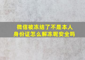 微信被冻结了不是本人身份证怎么解冻呢安全吗