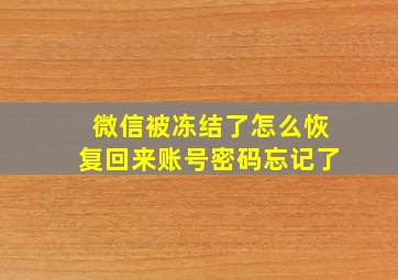 微信被冻结了怎么恢复回来账号密码忘记了