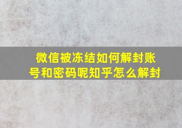 微信被冻结如何解封账号和密码呢知乎怎么解封