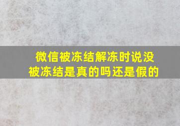 微信被冻结解冻时说没被冻结是真的吗还是假的