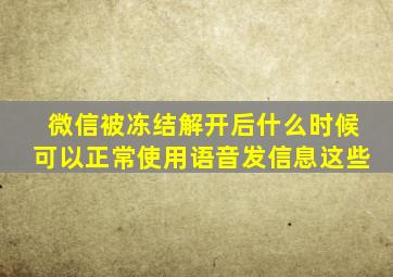 微信被冻结解开后什么时候可以正常使用语音发信息这些