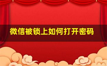 微信被锁上如何打开密码