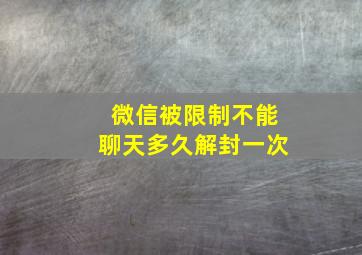 微信被限制不能聊天多久解封一次