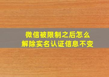 微信被限制之后怎么解除实名认证信息不变