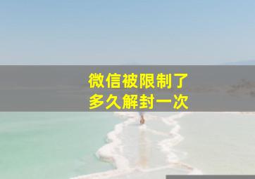 微信被限制了多久解封一次