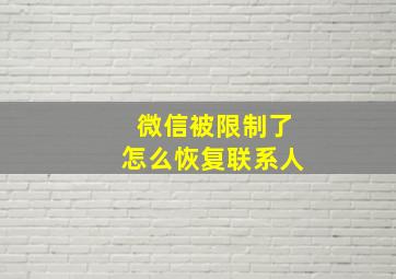 微信被限制了怎么恢复联系人