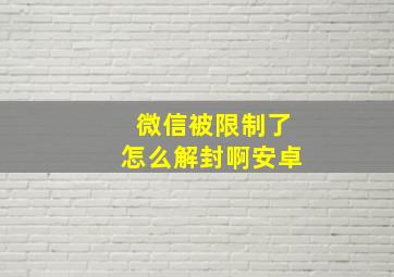 微信被限制了怎么解封啊安卓