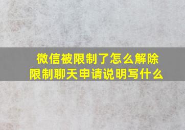 微信被限制了怎么解除限制聊天申请说明写什么