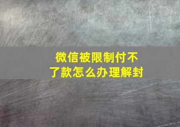 微信被限制付不了款怎么办理解封