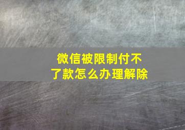 微信被限制付不了款怎么办理解除