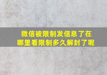 微信被限制发信息了在哪里看限制多久解封了呢