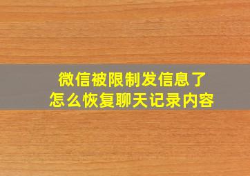 微信被限制发信息了怎么恢复聊天记录内容